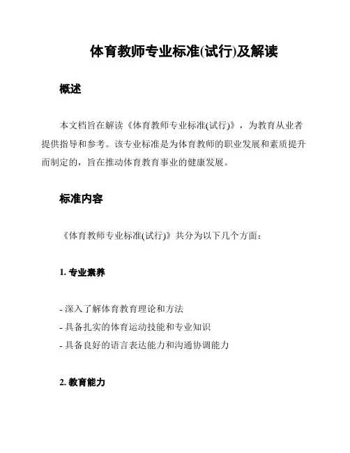 体育教师专业标准(试行)及解读