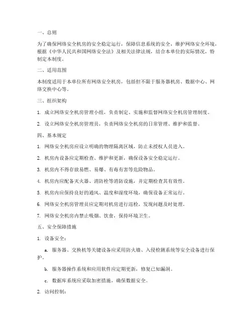 网络安全机房管理制度