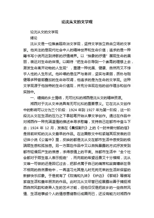 论沈从文的文学观