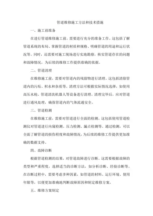管道维修施工方法和技术措施