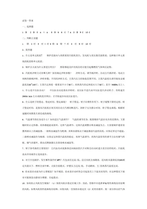 国开《单元机组集控运行》试卷一辅导资料