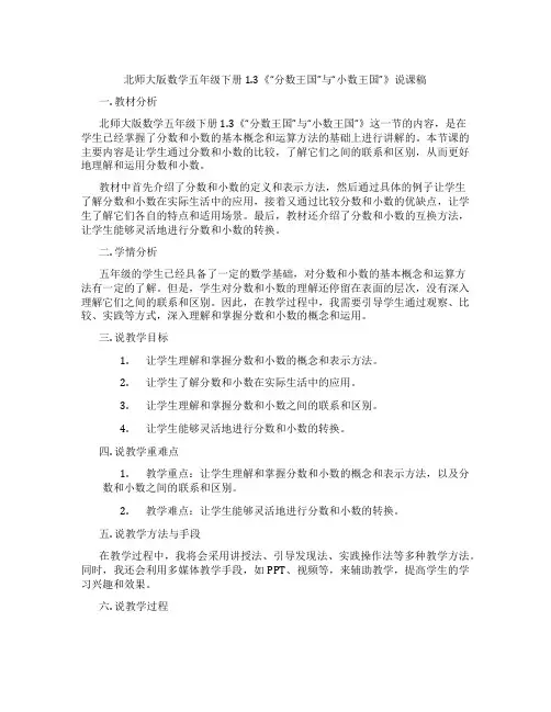 北师大版数学五年级下册1.3《“分数王国”与“小数王国”》说课稿