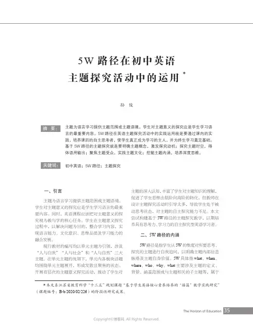5W路径在初中英语主题探究活动中的运用
