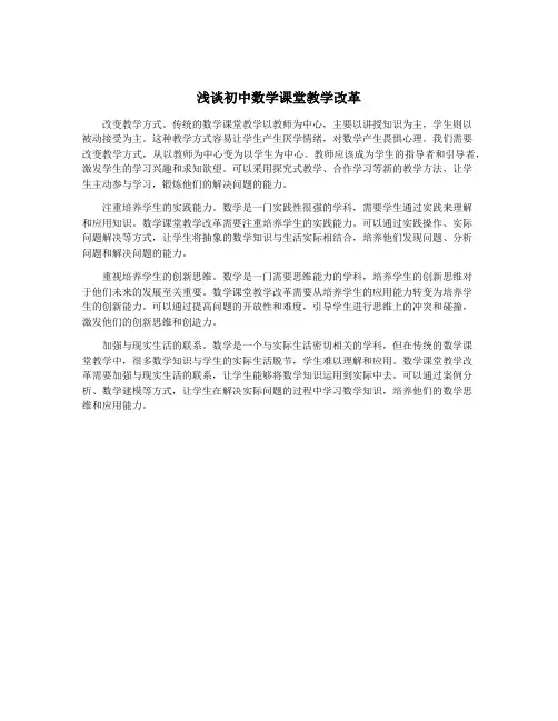 浅谈初中数学课堂教学改革
