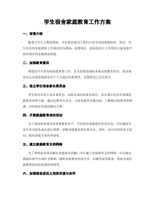 学生宿舍家庭教育工作方案
