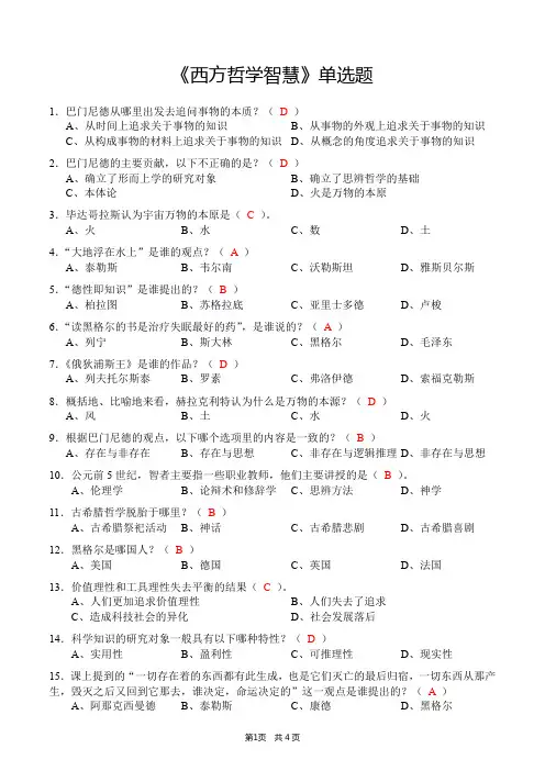 《西方哲学智慧》单选题(含答案)
