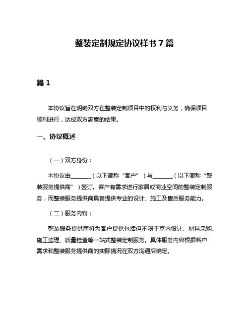 整装定制规定协议样书7篇
