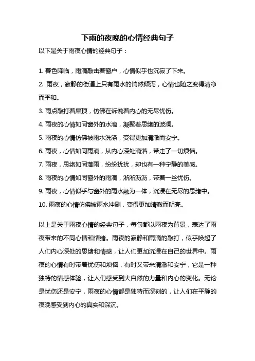 下雨的夜晚的心情经典句子