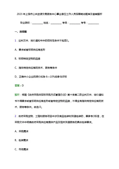 2023年上饶市公共资源交易服务中心事业单位工作人员招聘笔试题库及答案解析
