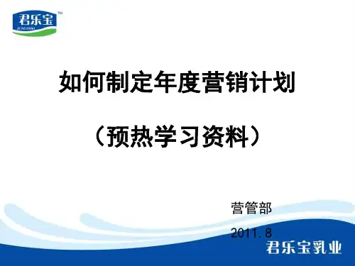 如何制定年度营销计划学习资料(PPT 52页)