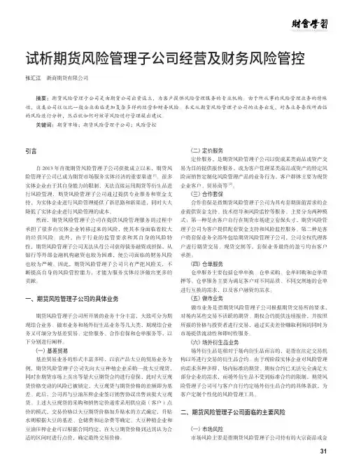 试析期货风险管理子公司经营及财务风险管控