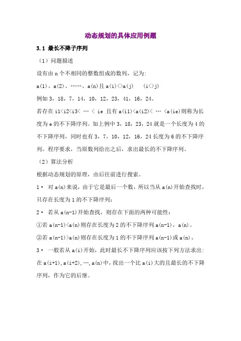 动态规划的具体应用例题