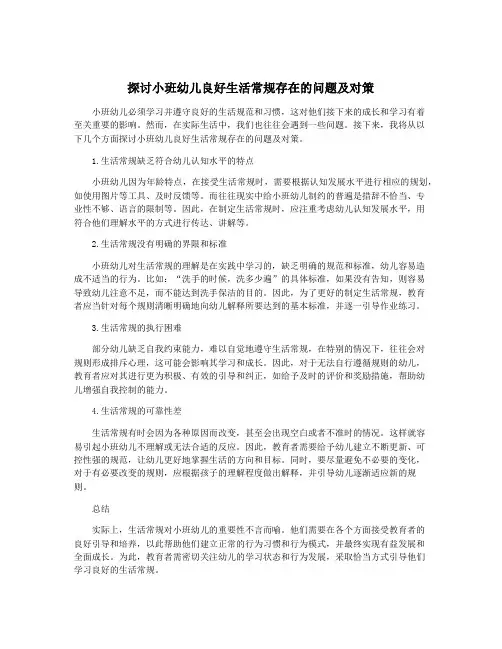 探讨小班幼儿良好生活常规存在的问题及对策