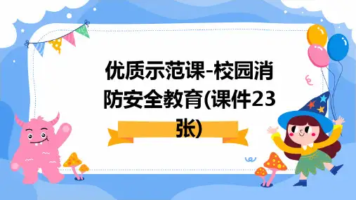 优质示范课-校园消防安全教育(课件23张)