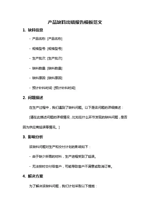 产品缺料出错报告模板范文