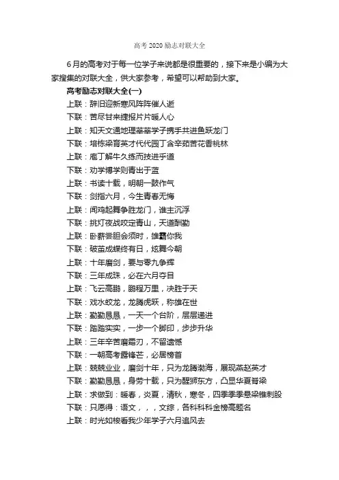 高考2020励志对联大全_升学对联