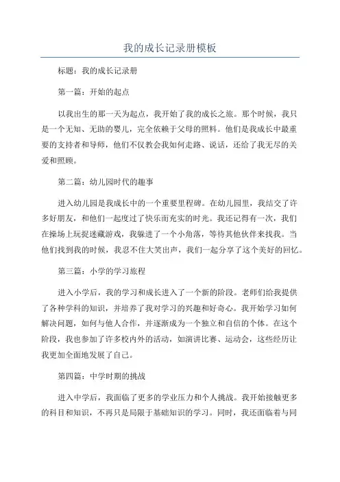 我的成长记录册模板