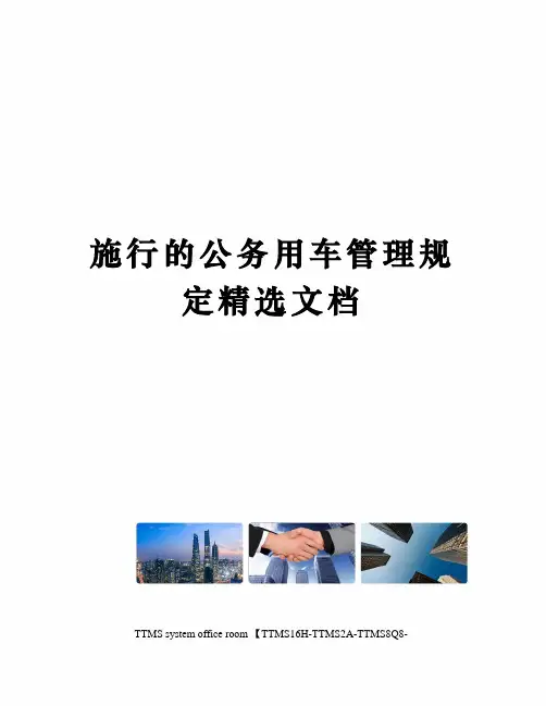 施行的公务用车管理规定