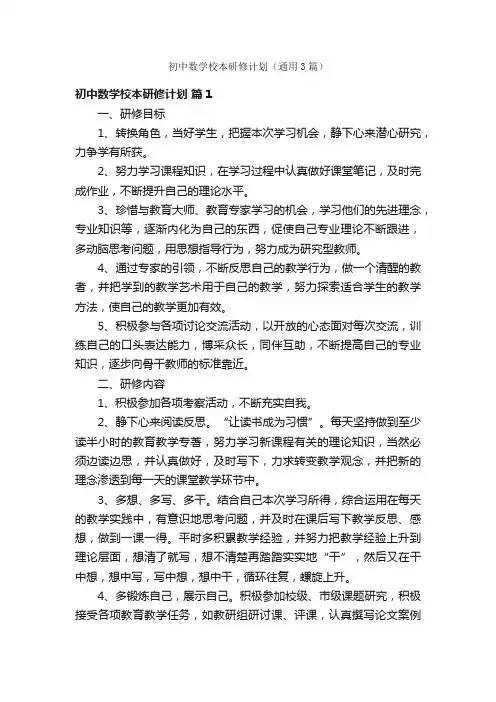 初中数学校本研修计划（通用3篇）