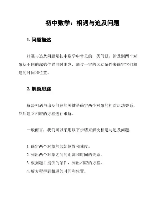 初中数学：相遇与追及问题