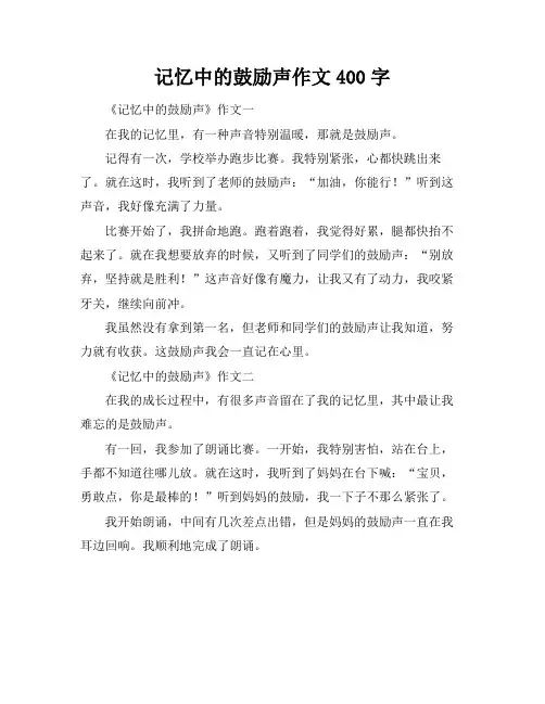 记忆中的鼓励声作文400字