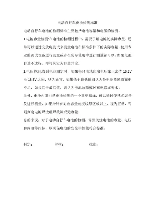 电动自行车电池检测标准