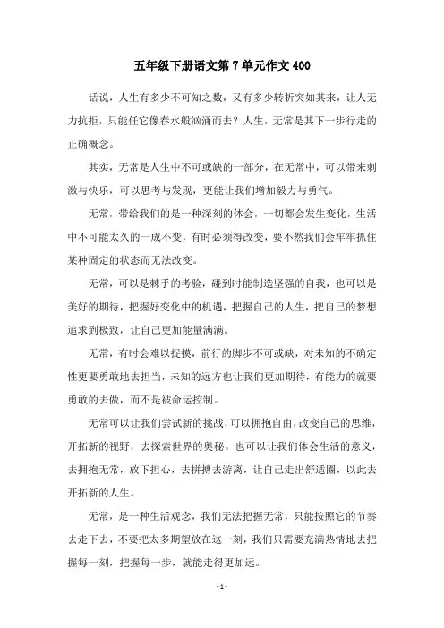 五年级下册语文第7单元作文400