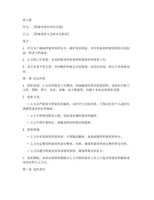 档案室保密协议书范本(3篇)