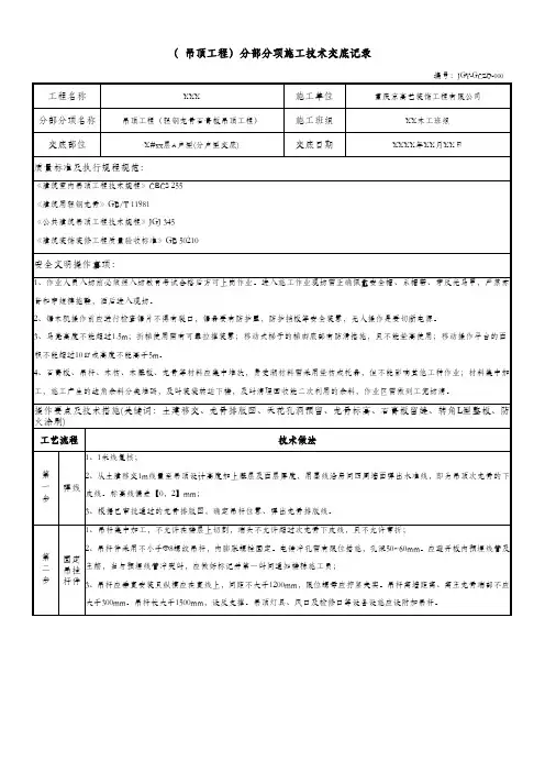 ( 吊顶工程  )分部分项施工技术交底记录