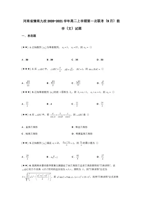河南省豫南九校2020-2021学年高二上学期第一次联考(9月)数学(文)试题(wd无答案)