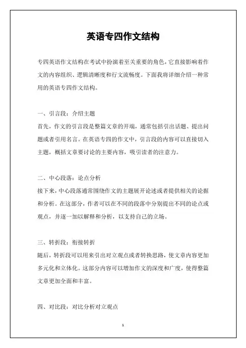 英语专四作文结构