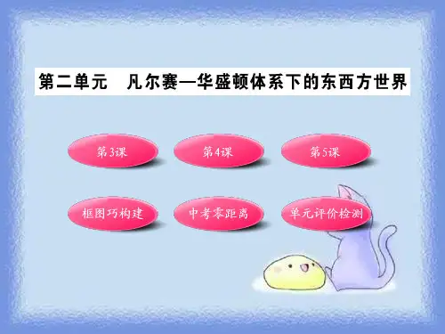 岳麓版历史九下《凡尔赛—华盛顿体系下的东西方世界》ppt