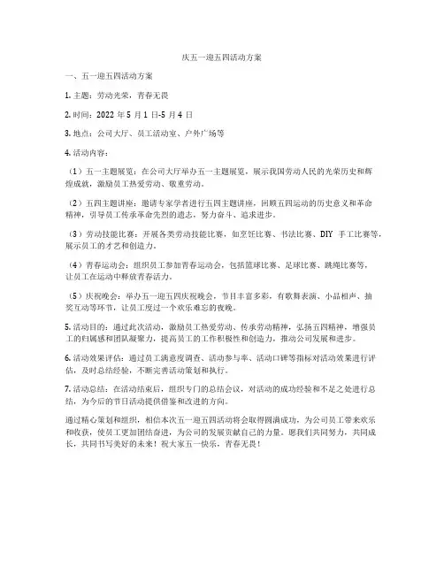 庆五一迎五四活动方案
