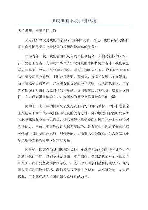 国庆国旗下校长讲话稿