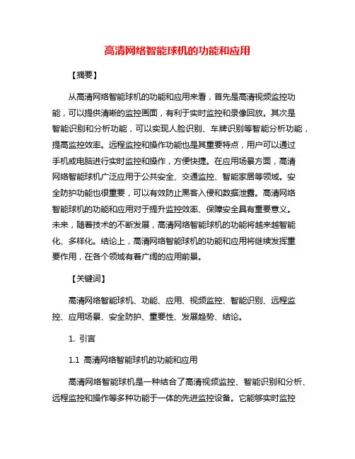 高清网络智能球机的功能和应用