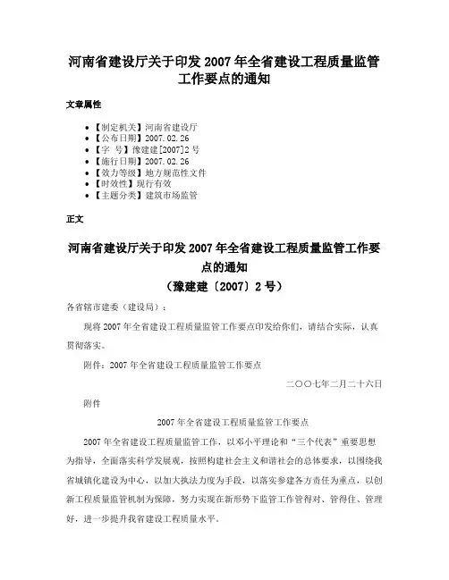 河南省建设厅关于印发2007年全省建设工程质量监管工作要点的通知