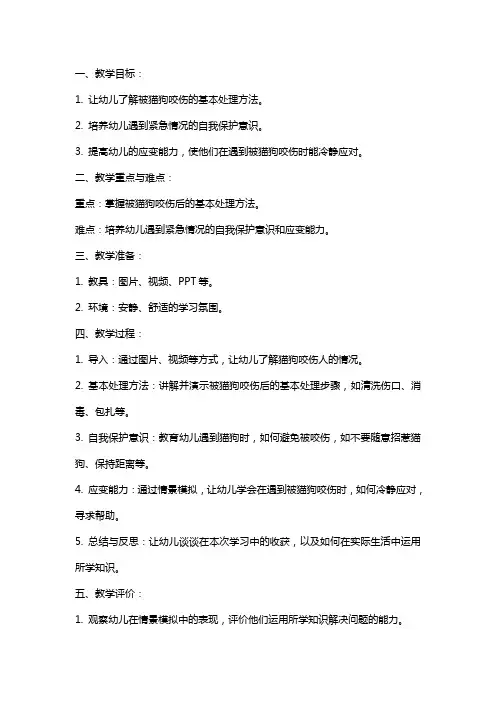 大班健康被猫狗咬伤了怎么办教案反思