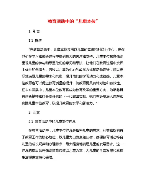 教育活动中的“儿童本位”