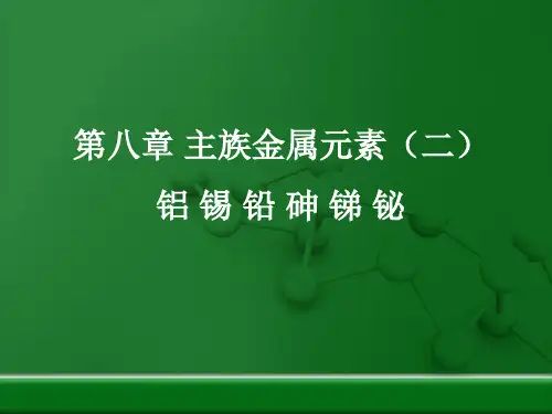 第八章_主族金属元素(二)铝_锡_铅_砷_锑_铋