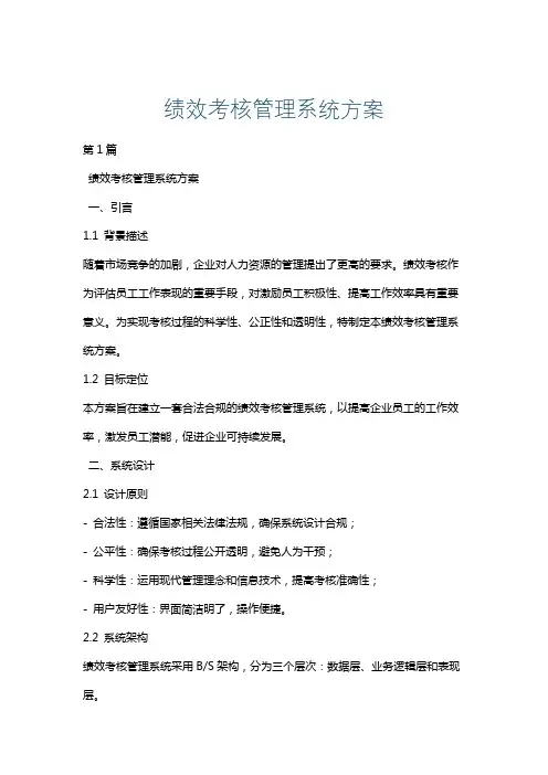 绩效考核管理系统方案