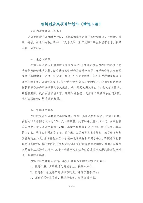创新创业类项目计划书(精选5篇)