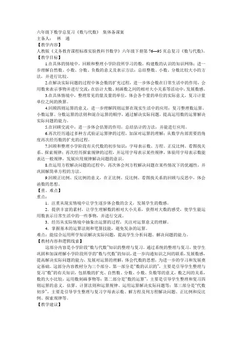 六年级下数学总复习《数与代数》 集体备课案