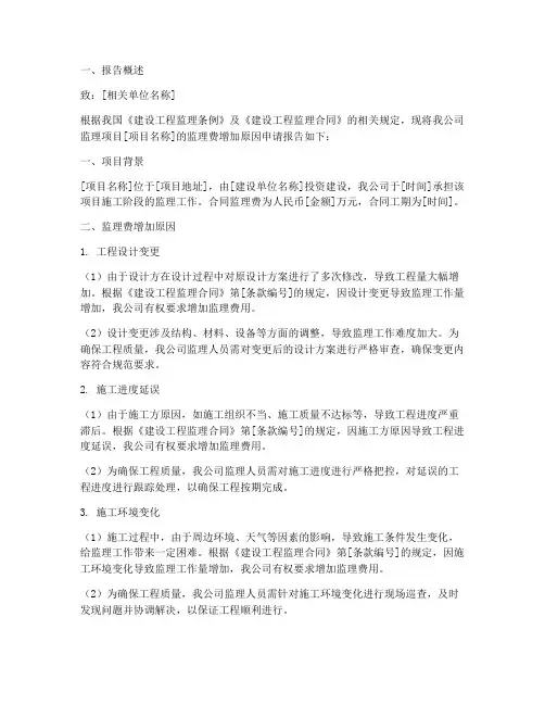 监理费增加原因申请报告