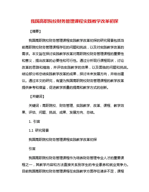 我国高职院校财务管理课程实践教学改革初探