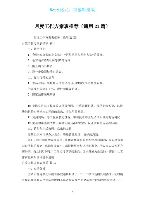 月度工作计划表推荐(通用21篇)