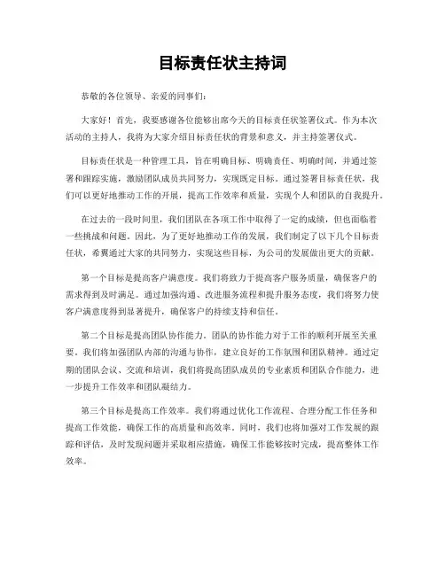 目标责任状主持词