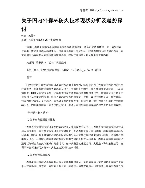 关于国内外森林防火技术现状分析及趋势探讨