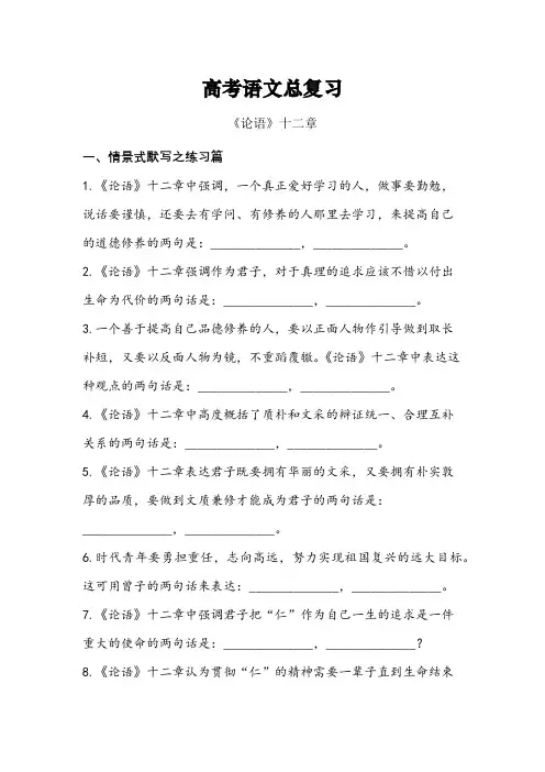高考语文总复习《论语》十二章-情景式默写