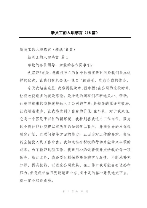 新员工的入职感言(16篇)