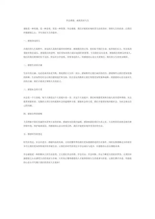 学会感恩,成就美好人生